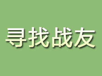 洱源寻找战友